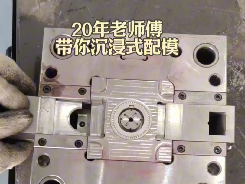 模具装配完整教程 从零开始掌握关键步骤与技巧